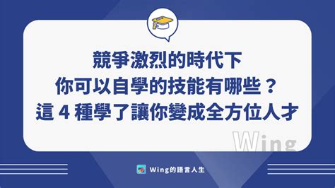 自學可以學什麼|競爭激烈的時代下你可以自學的技能有哪些？這 4 種學。